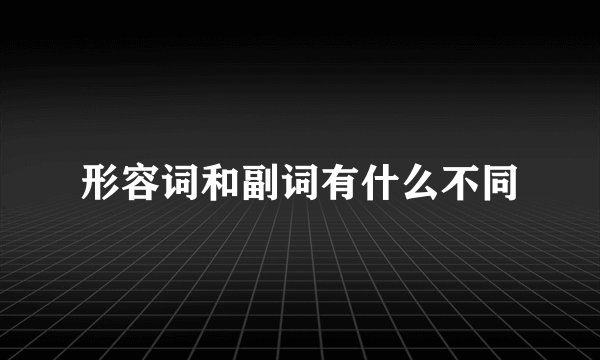 形容词和副词有什么不同