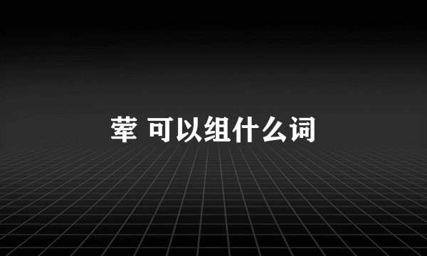 荤 可以组什么词
