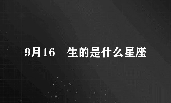 9月16岀生的是什么星座