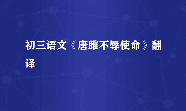 初三语文《唐雎不辱使命》翻译