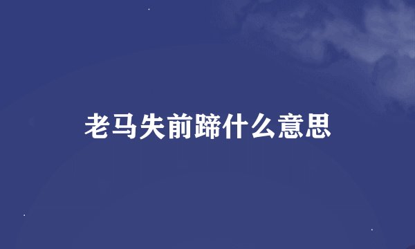 老马失前蹄什么意思