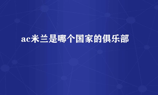 ac米兰是哪个国家的俱乐部