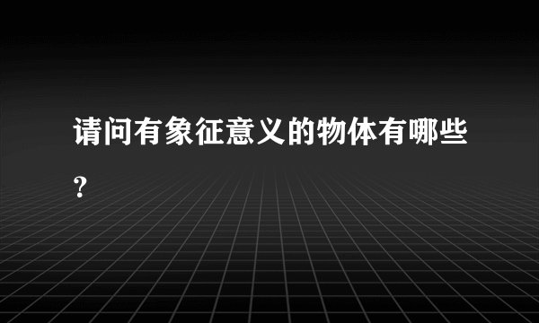 请问有象征意义的物体有哪些？
