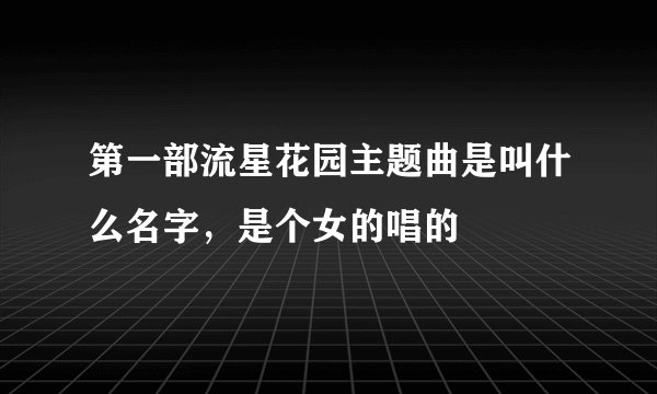 第一部流星花园主题曲是叫什么名字，是个女的唱的