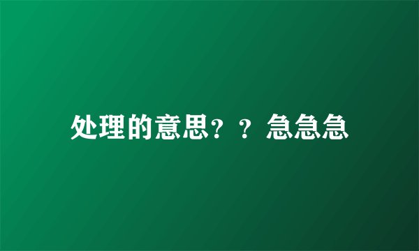 处理的意思？？急急急