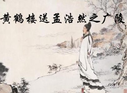 故人西辞黄鹤楼是什么诗
