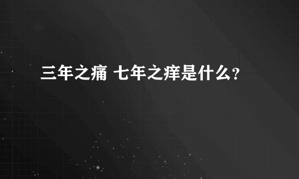三年之痛 七年之痒是什么？