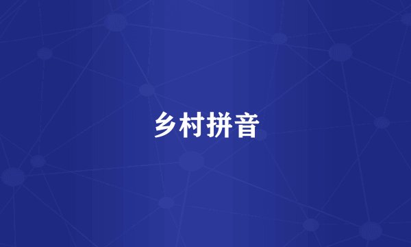 乡村拼音
