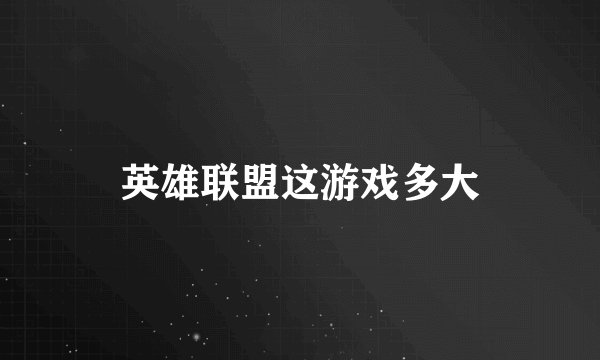英雄联盟这游戏多大