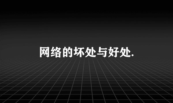 网络的坏处与好处.