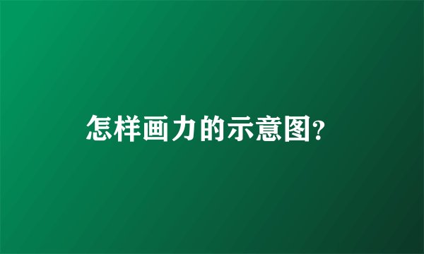 怎样画力的示意图？