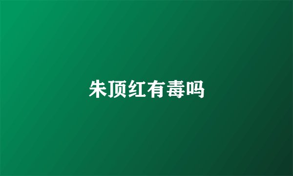 朱顶红有毒吗