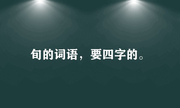 旬的词语，要四字的。