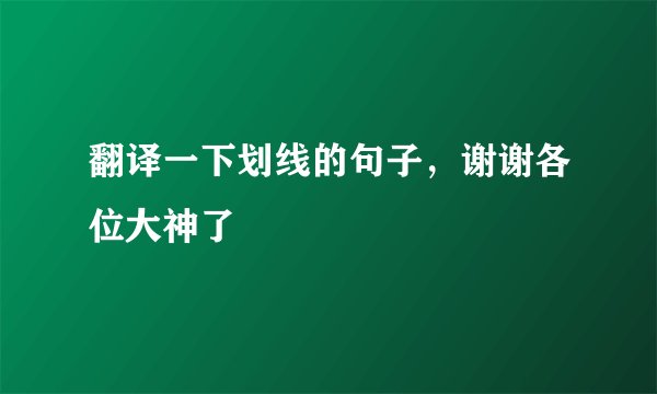 翻译一下划线的句子，谢谢各位大神了