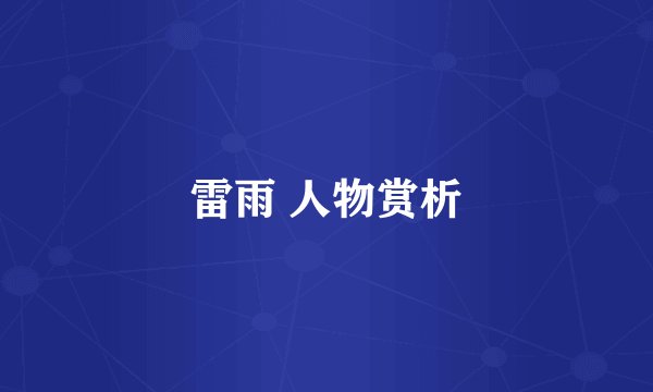 雷雨 人物赏析