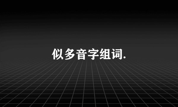 似多音字组词.