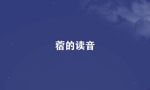 蓿的读音