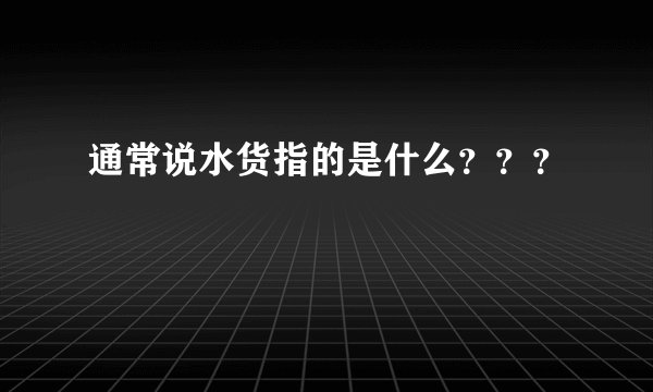 通常说水货指的是什么？？？