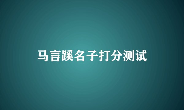 马言蹊名子打分测试