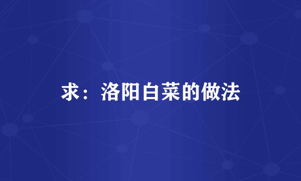 求:洛阳白菜的做法