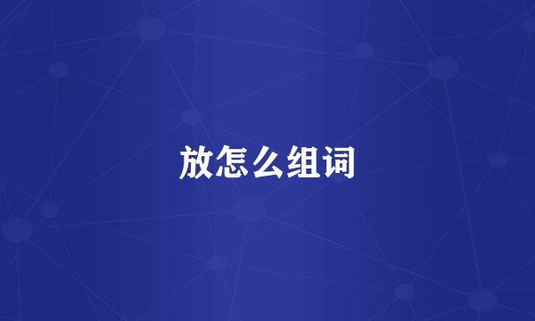 放怎么组词