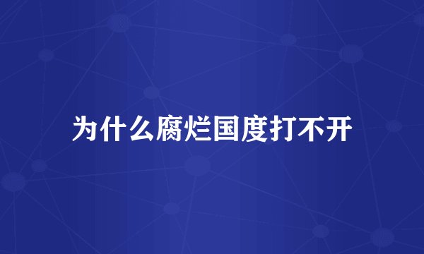 为什么腐烂国度打不开