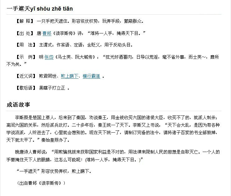 一手遮天是什么意思?