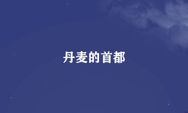 丹麦的首都