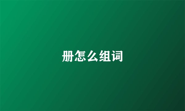 册怎么组词