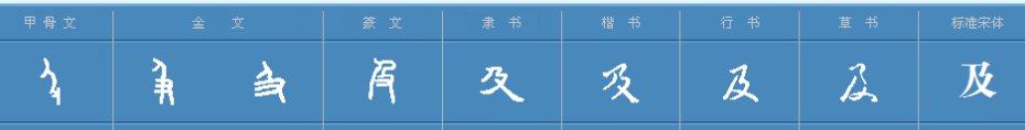 “及”与“暨”的区别