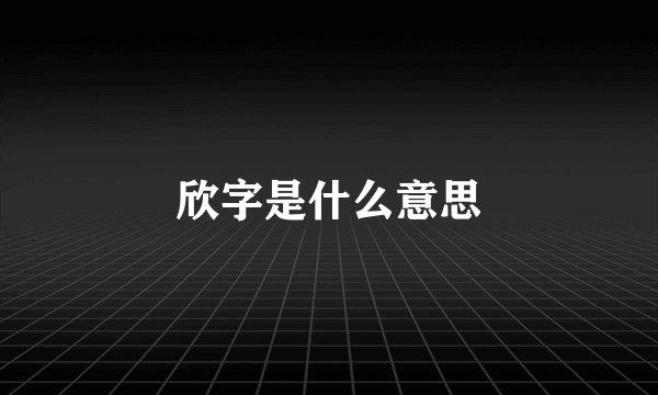 欣字是什么意思