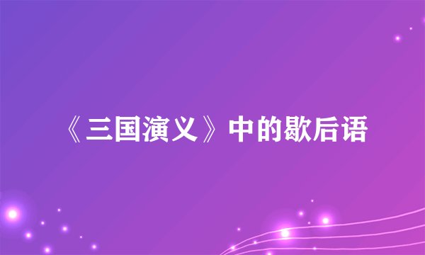 《三国演义》中的歇后语