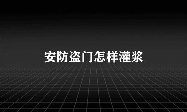 安防盗门怎样灌浆