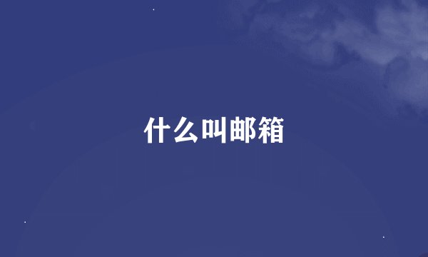 什么叫邮箱