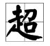 走字的旁有哪些字?