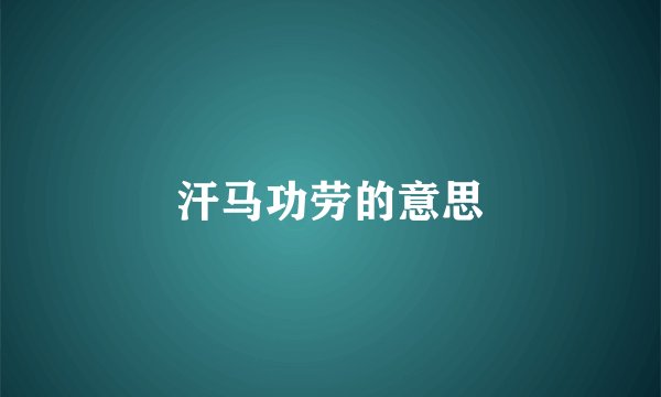 汗马功劳的意思