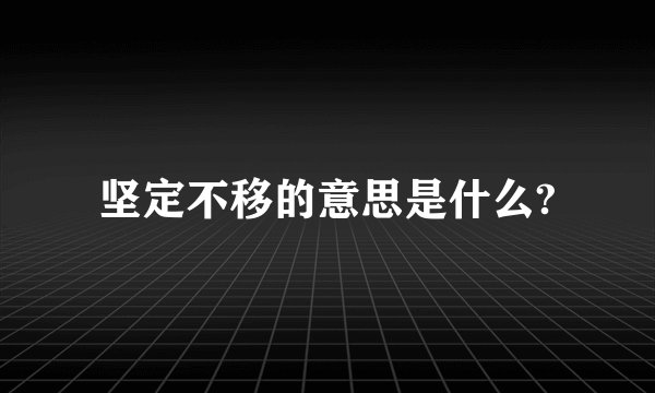 坚定不移的意思是什么?