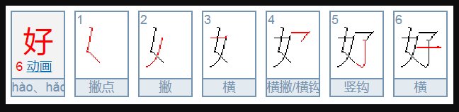 好字的笔顺笔画顺序