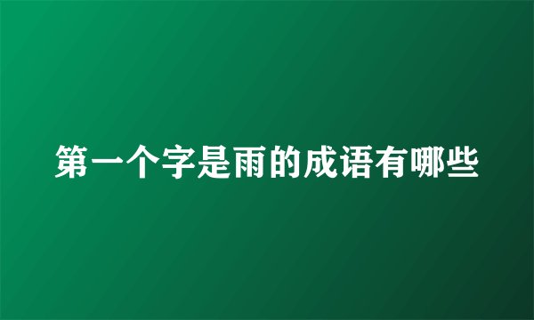 第一个字是雨的成语有哪些