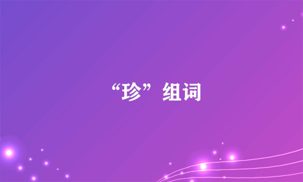 “珍”组词