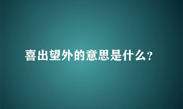 喜出望外的意思是什么？