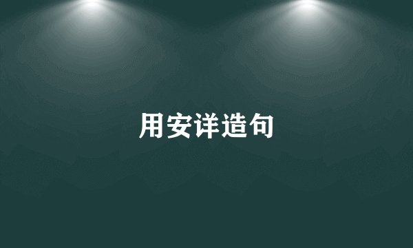 用安详造句