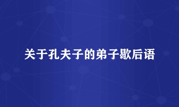关于孔夫子的弟子歇后语