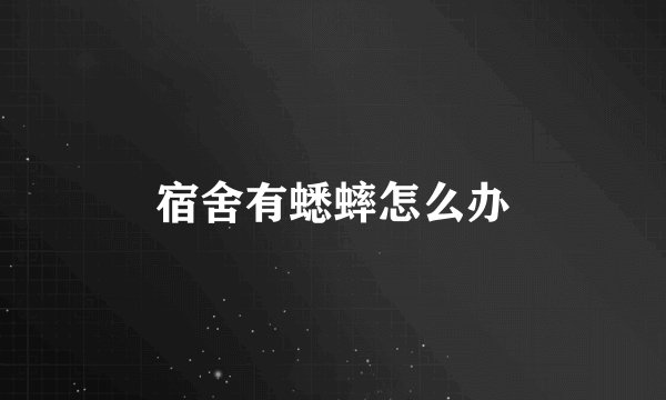 宿舍有蟋蟀怎么办