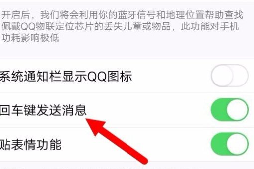 回车回车键发送怎么设置