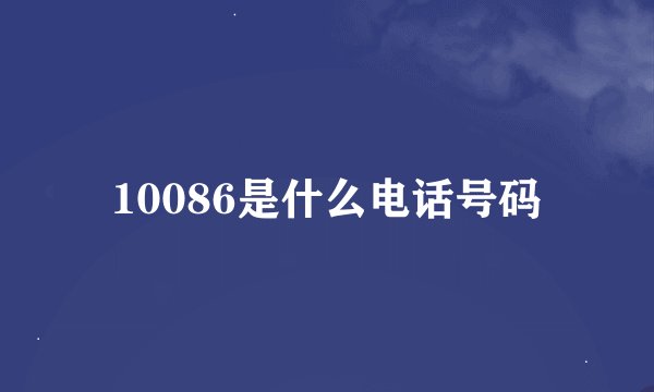 10086是什么电话号码