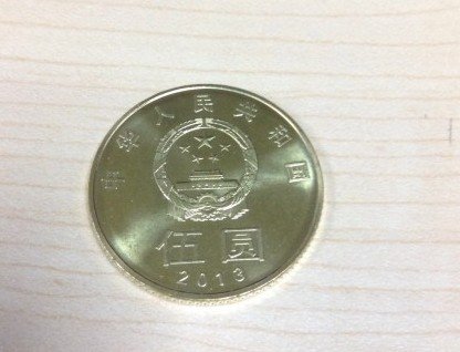 五元硬币是什么时候发行的，去银行可以换到吗？