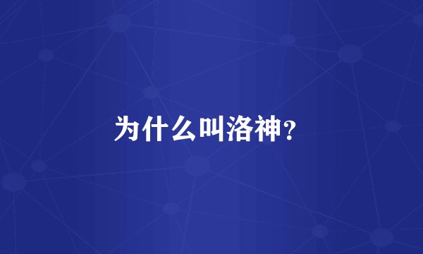 为什么叫洛神？