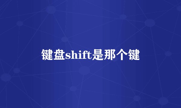 键盘shift是那个键