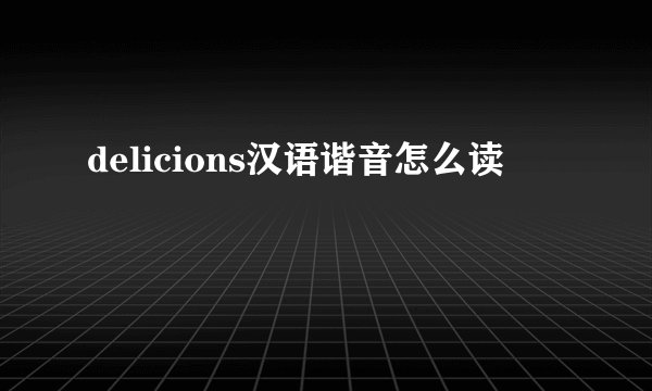delicions汉语谐音怎么读